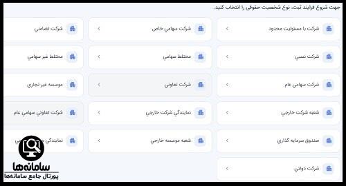 مراحل  ثبت شرکت ها در سامانه ثبت شرکت ها